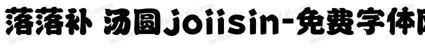 落落补 汤圆joiisin字体转换